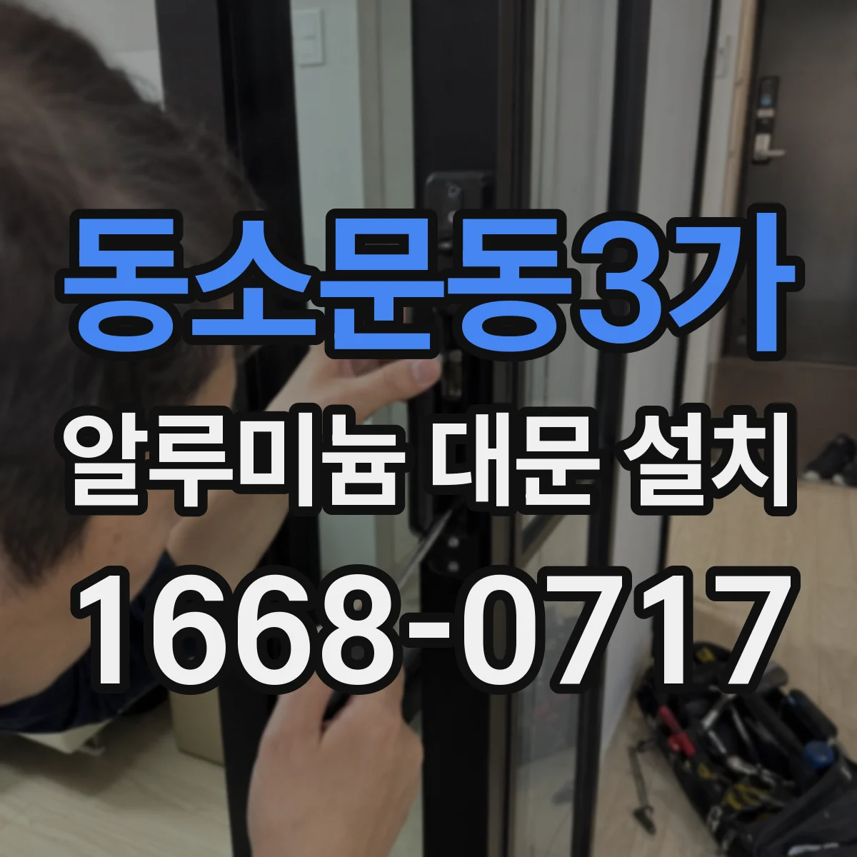 동소문동3가 알루미늄 대문 설치