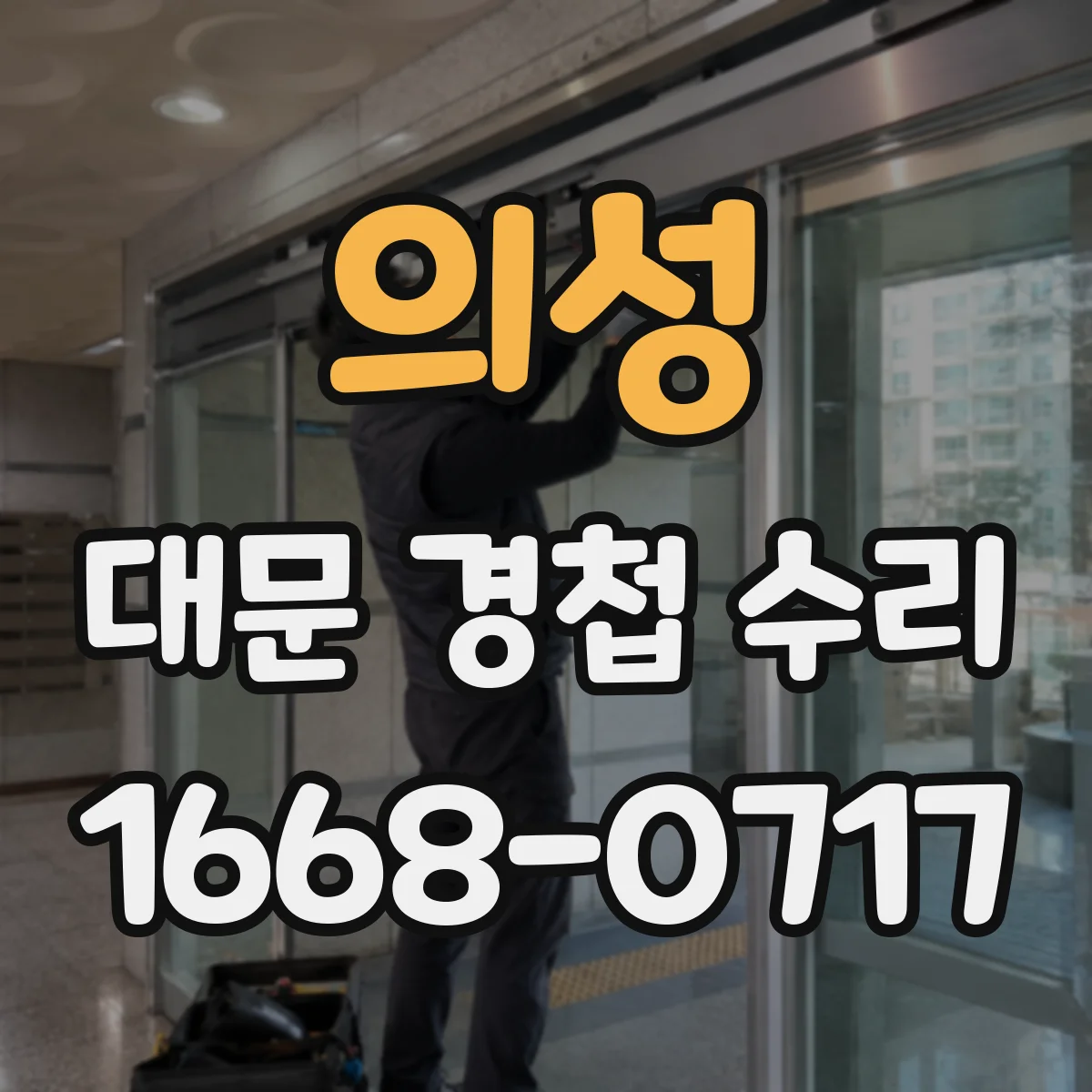 의성 대문 경첩 수리
