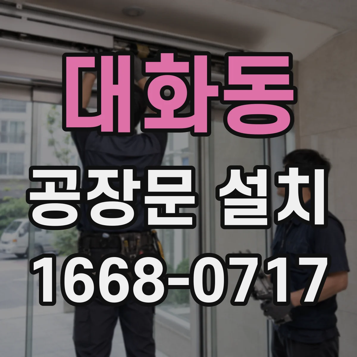 대화동 공장문 설치