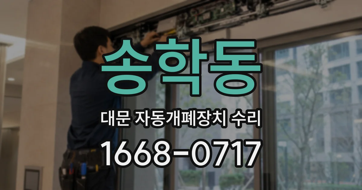 송학동 대문 자동개폐장치 수리