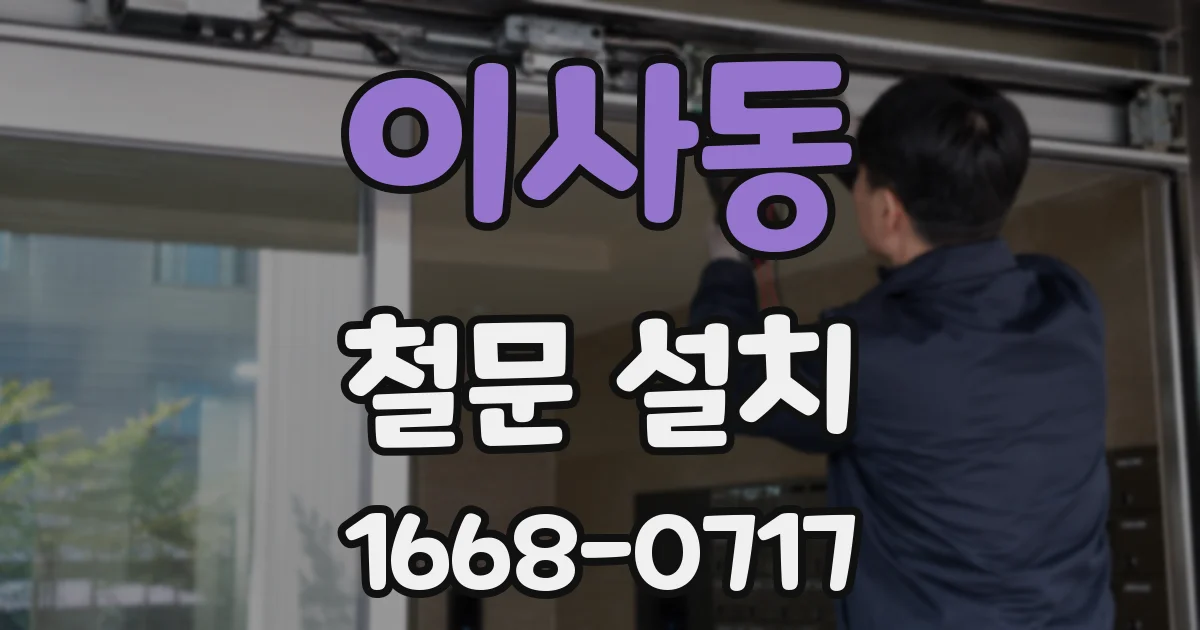 이사동 철문 설치