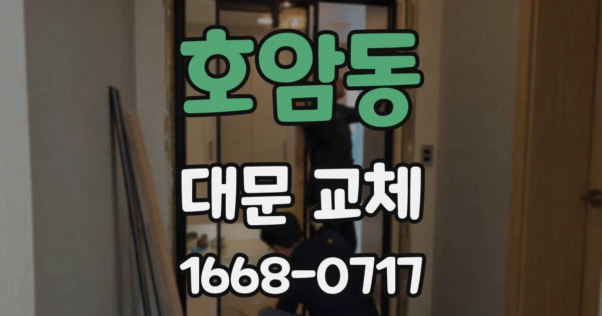 호암동 대문 교체