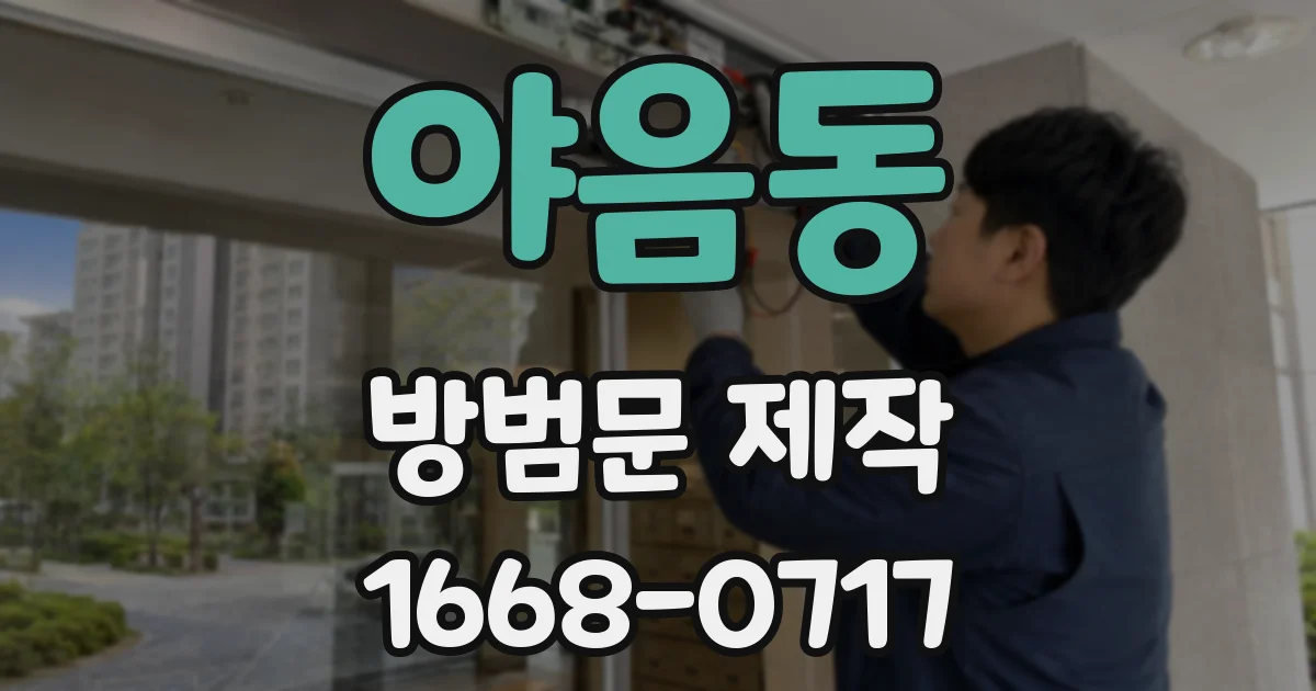 야음동 방범문 제작