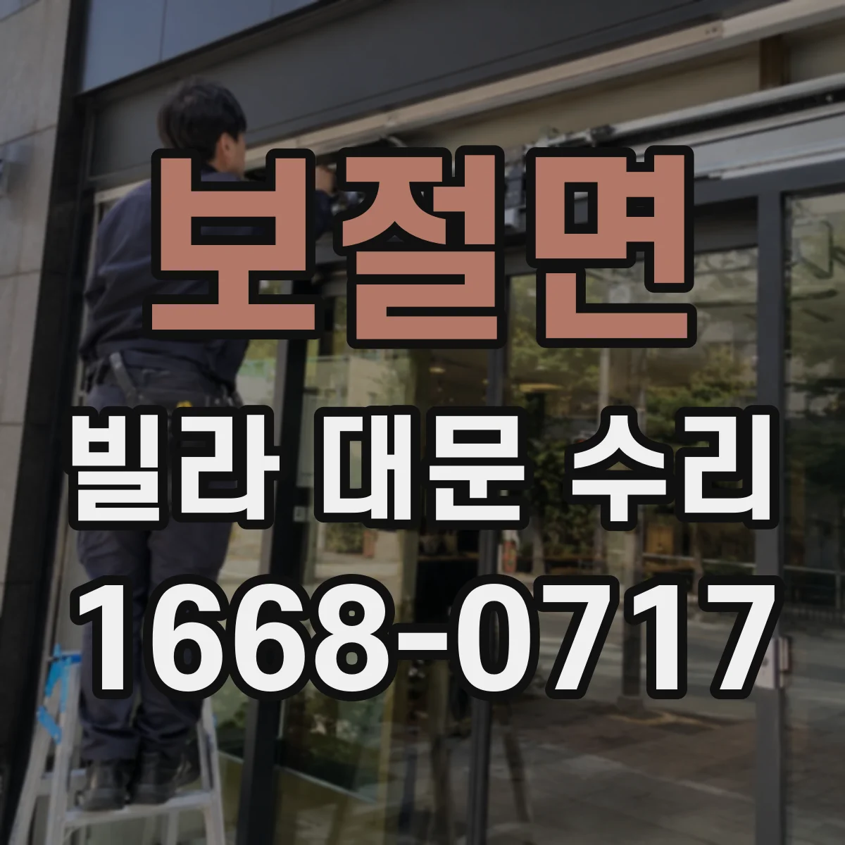 보절면 빌라 대문 수리