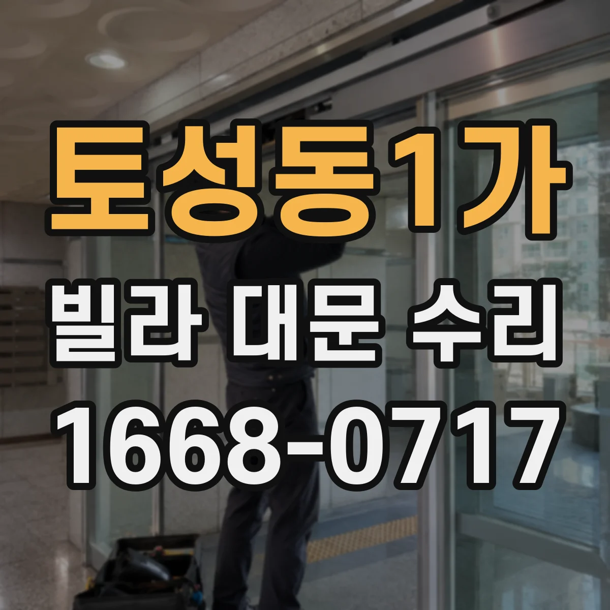토성동1가 빌라 대문 수리