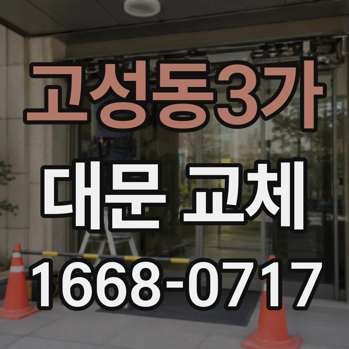 고성동3가 대문 교체