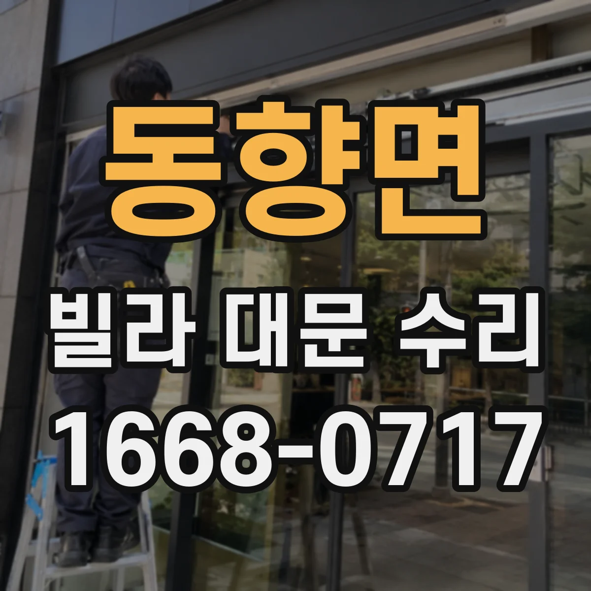 동향면 빌라 대문 수리