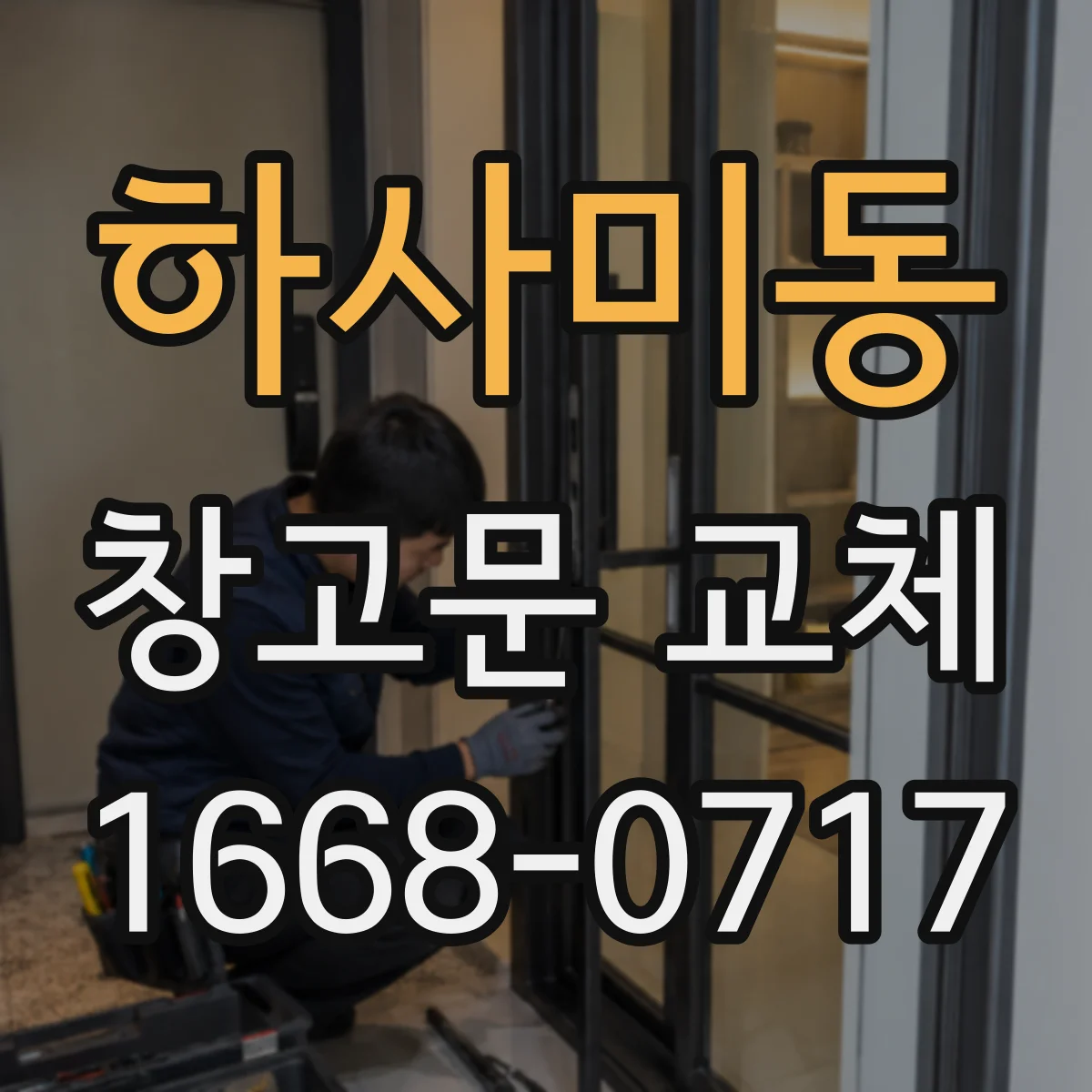 하사미동 창고문 교체
