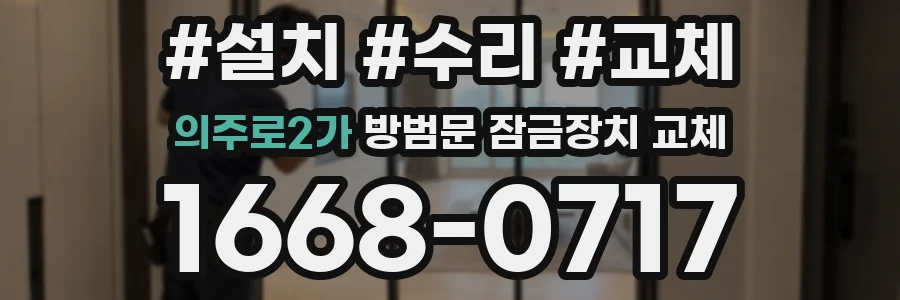 의주로2가 방범문 잠금장치 교체