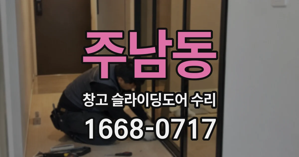 주남동 창고 슬라이딩도어 수리