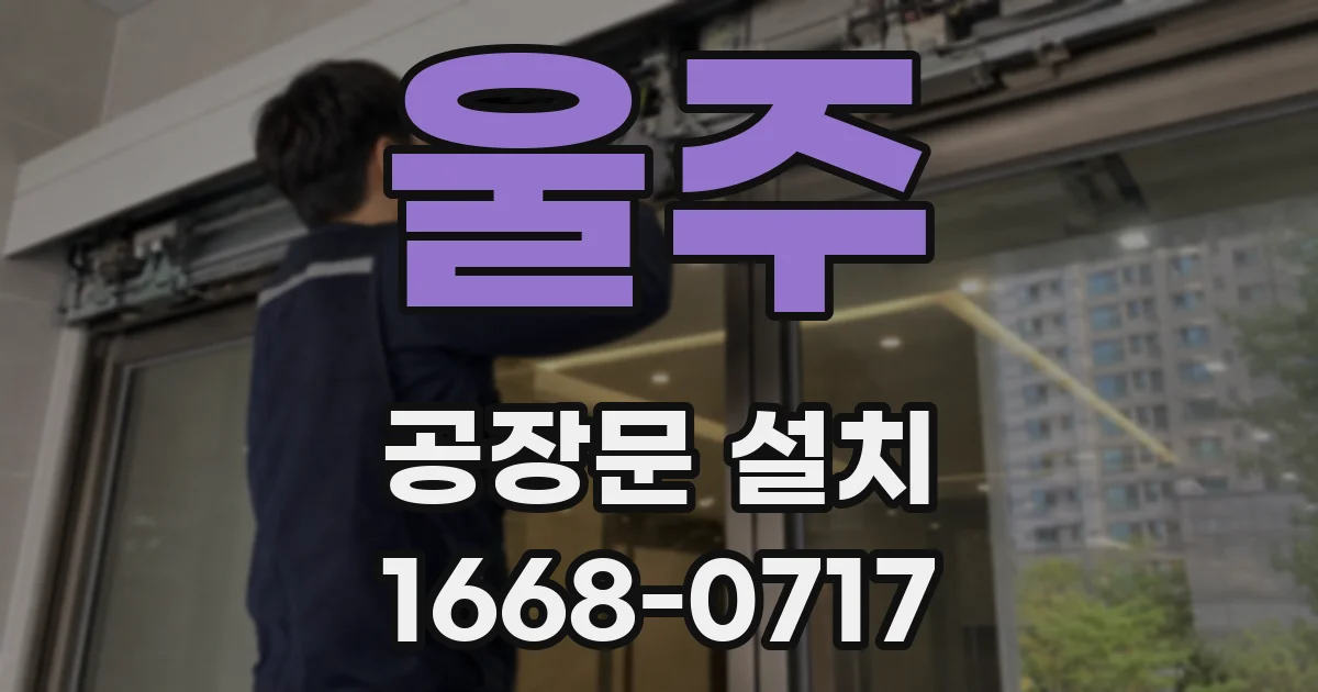 울주 공장문 설치