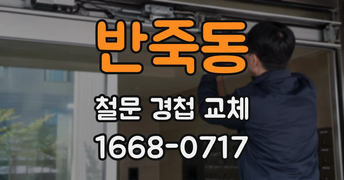 반죽동 철문 경첩 교체