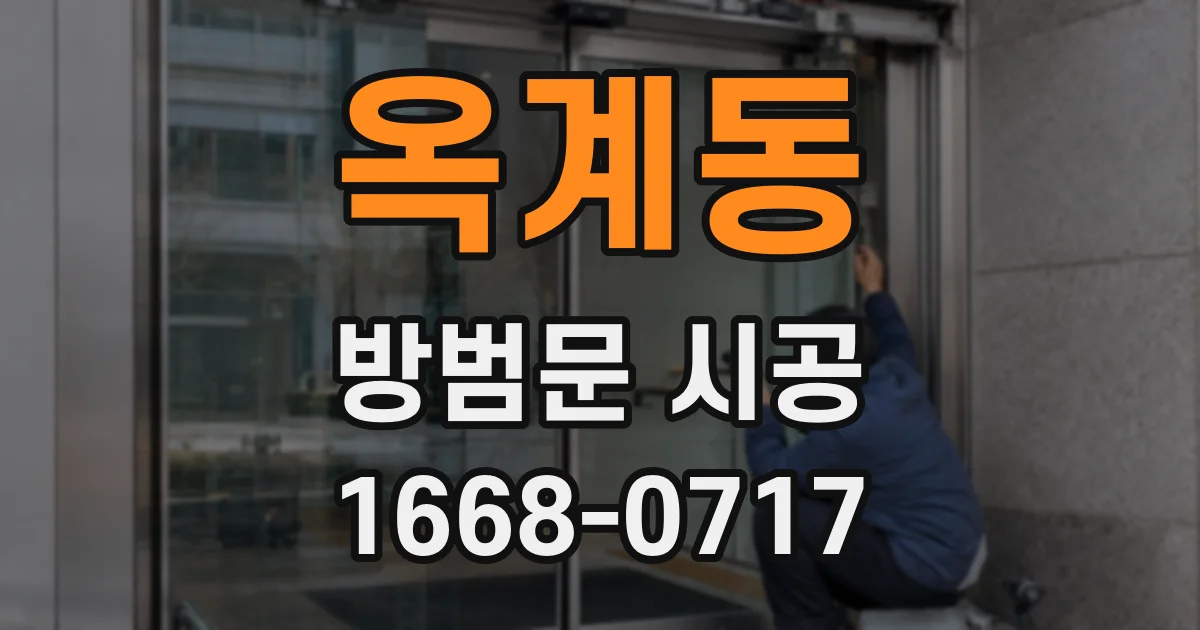 옥계동 방범문 시공