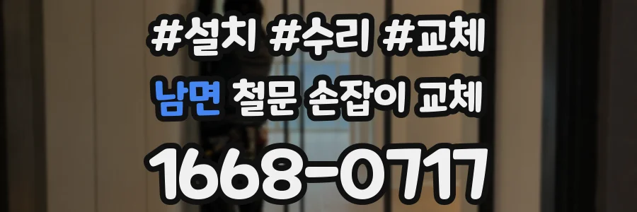 남면 철문 손잡이 교체