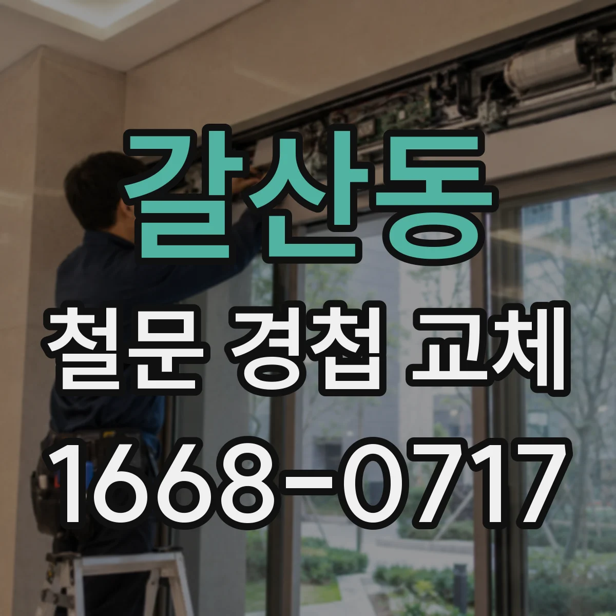 갈산동 철문 경첩 교체