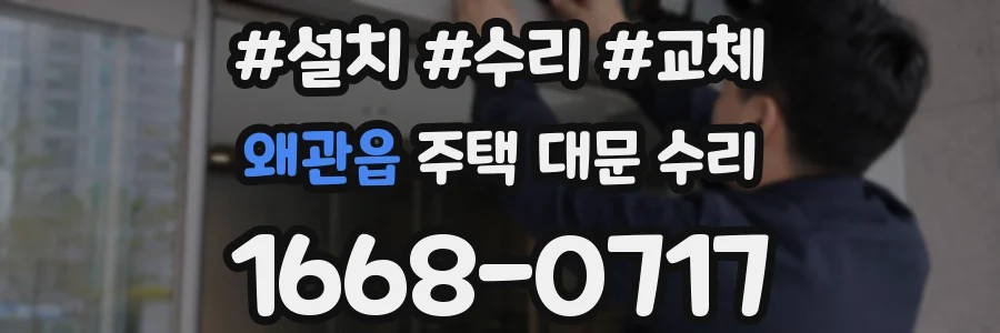 왜관읍 주택 대문 수리