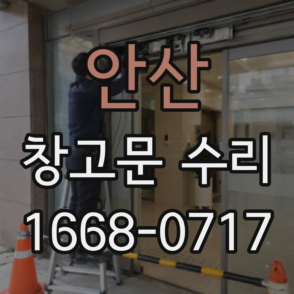 안산 창고문 수리 문이 바닥에 닿아 잘 닫히지 않을 때 점검할 곳