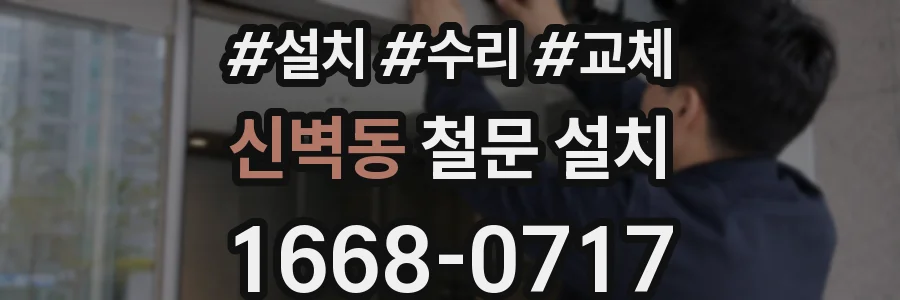 신벽동 철문 설치