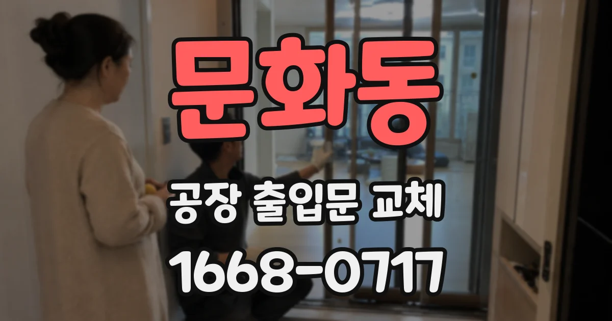 문화동 공장 출입문 교체