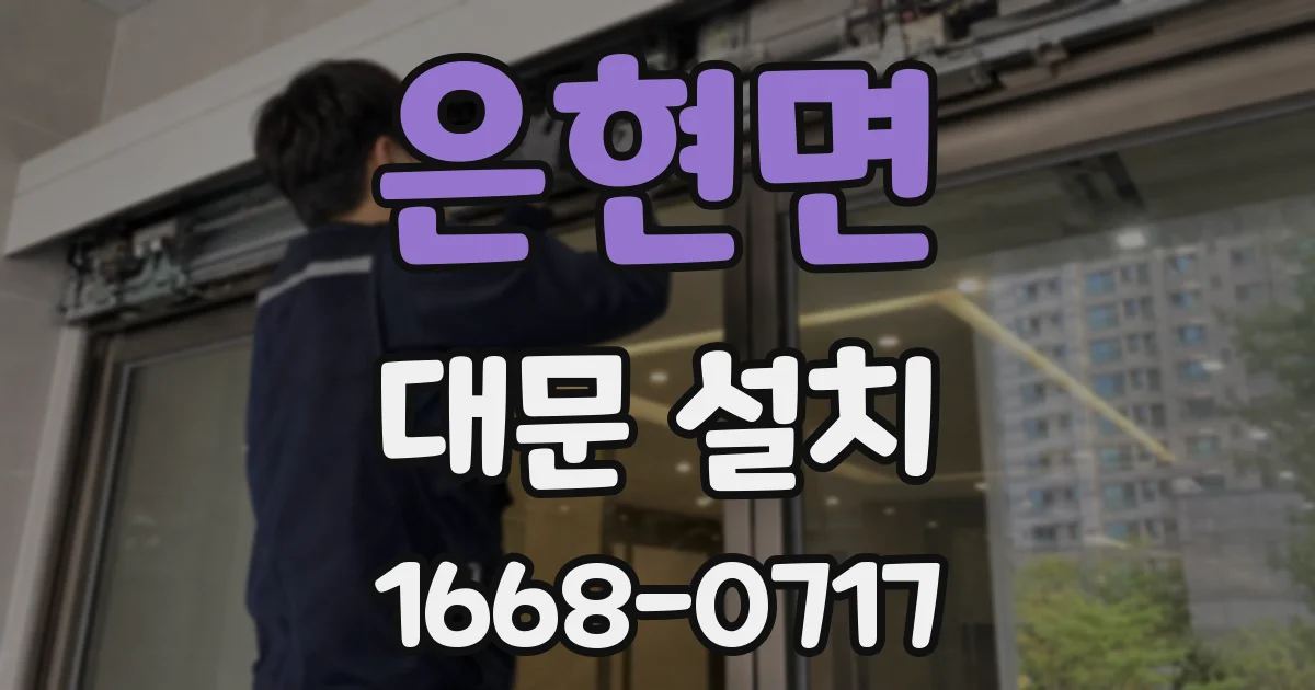 은현면 대문 설치