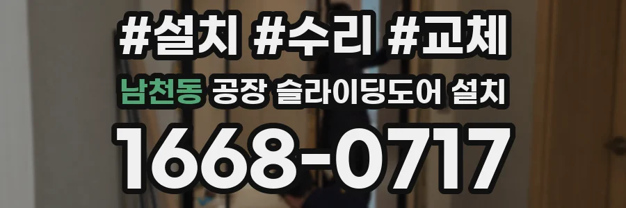 남천동 공장 슬라이딩도어 설치
