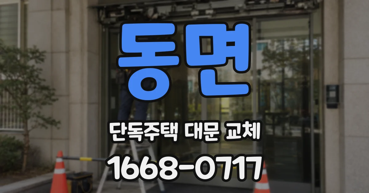 동면 단독주택 대문 교체