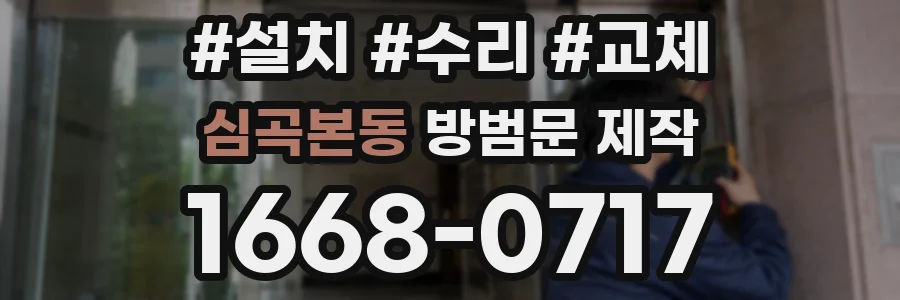 심곡본동 방범문 제작