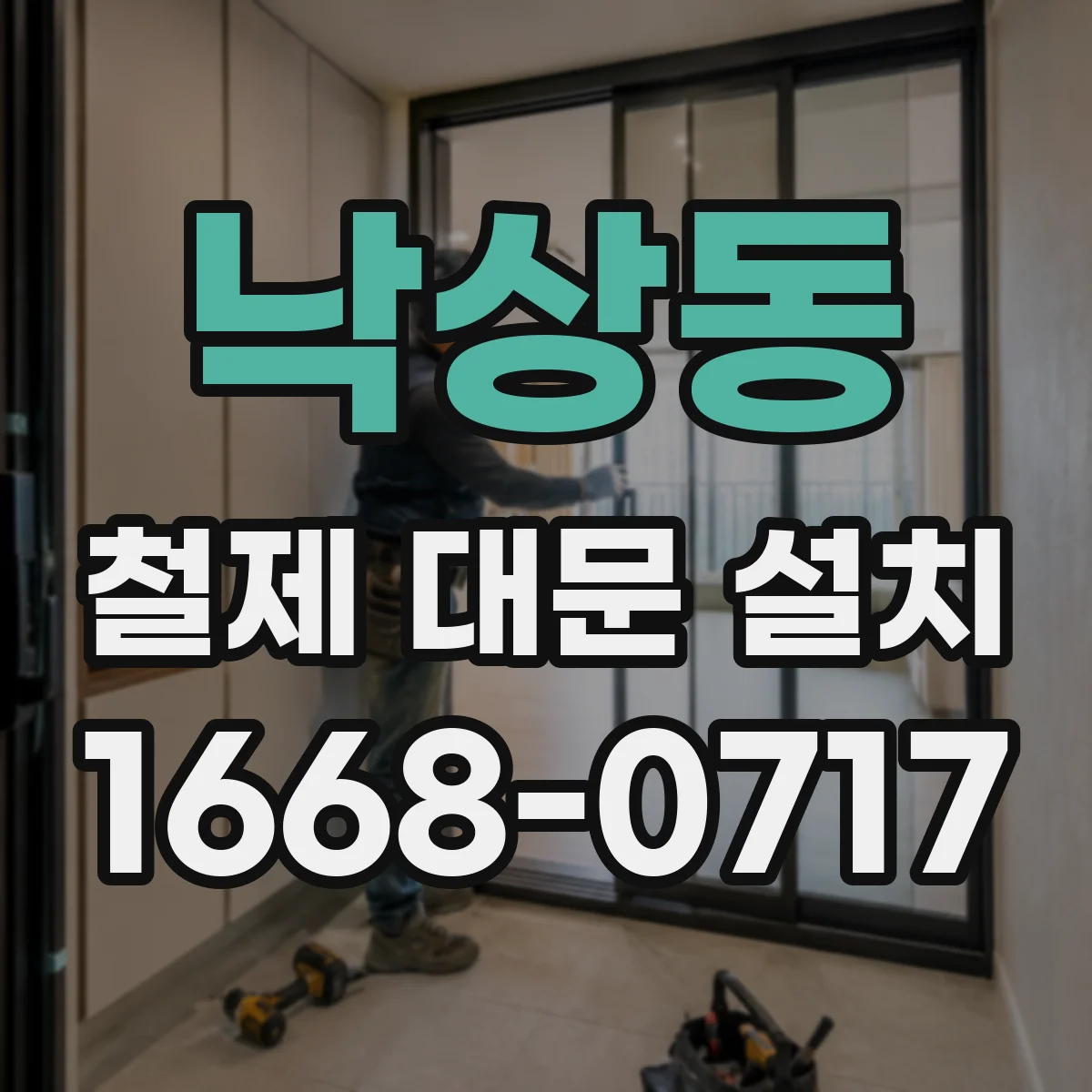 낙상동 철제 대문 설치