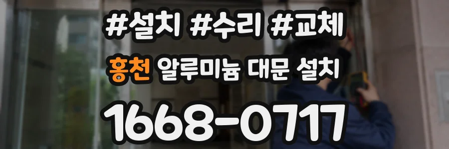 홍천 알루미늄 대문 설치