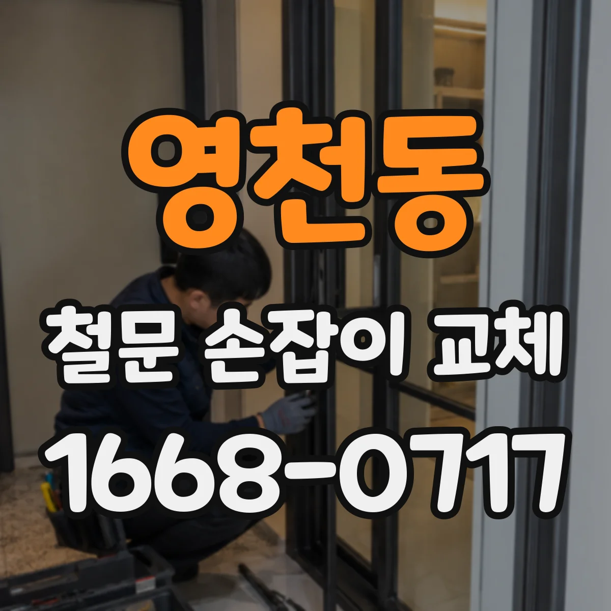 영천동 철문 손잡이 교체