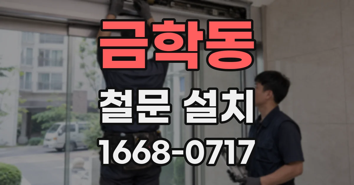 금학동 철문 설치