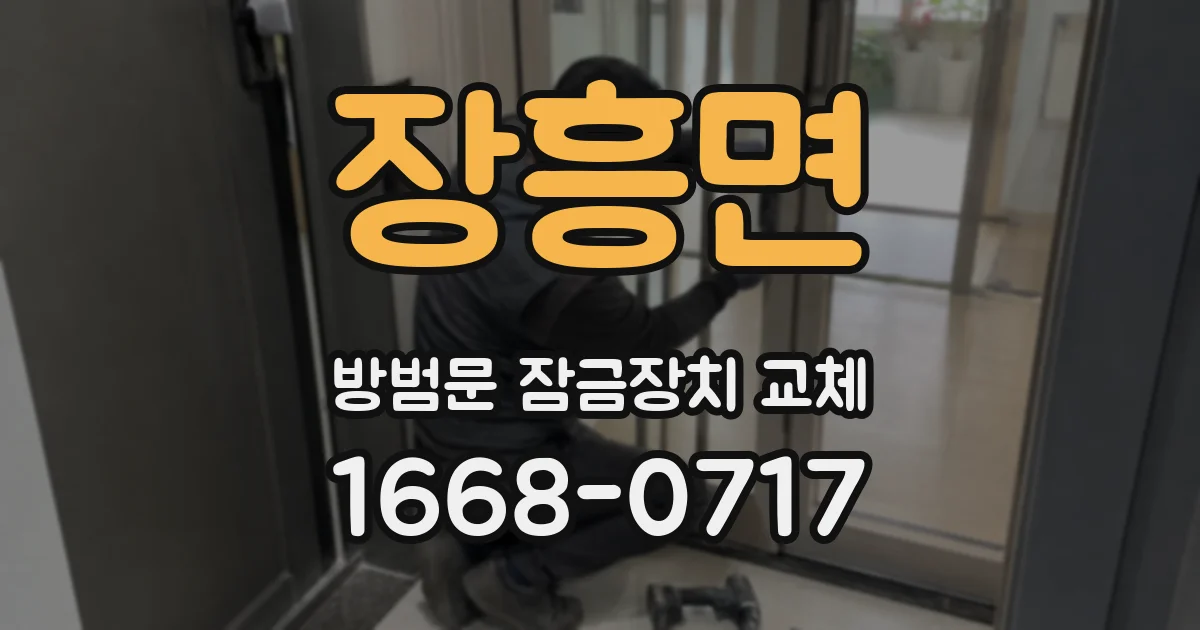 장흥면 방범문 잠금장치 교체