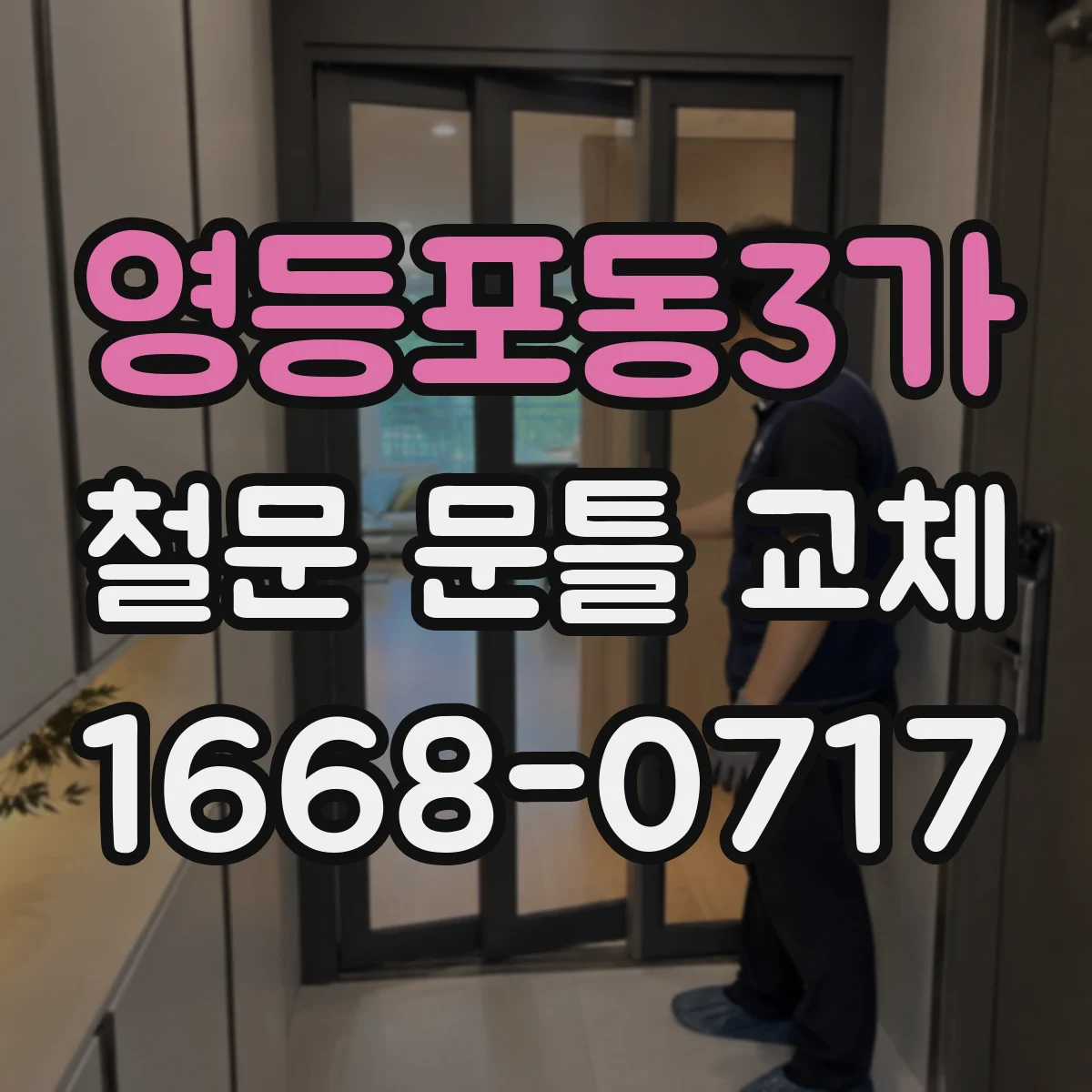 영등포동3가 철문 문틀 교체