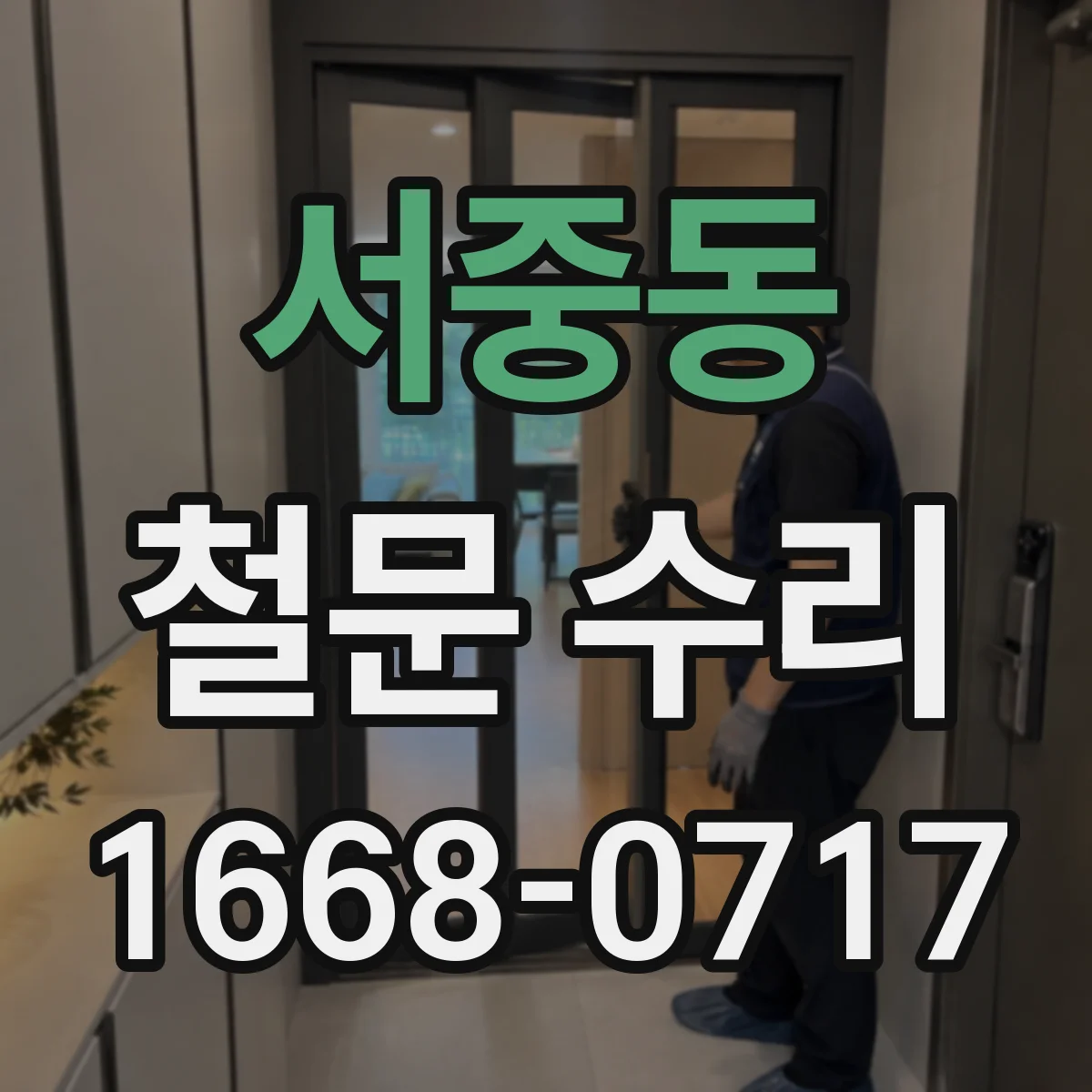 서중동 철문 수리