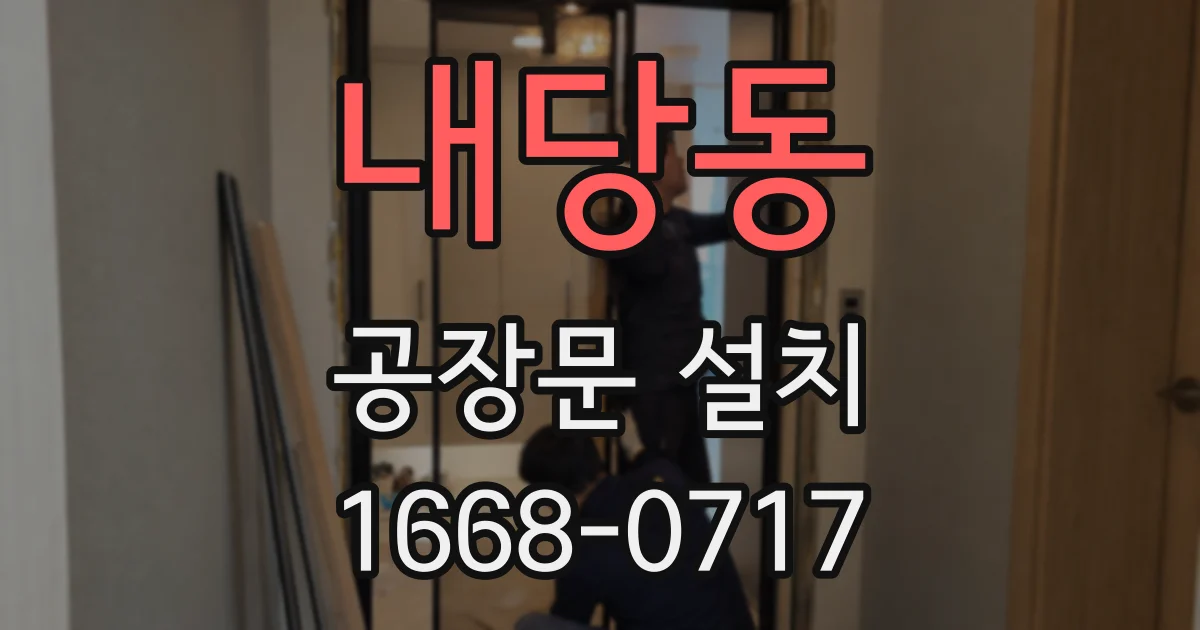내당동 공장문 설치