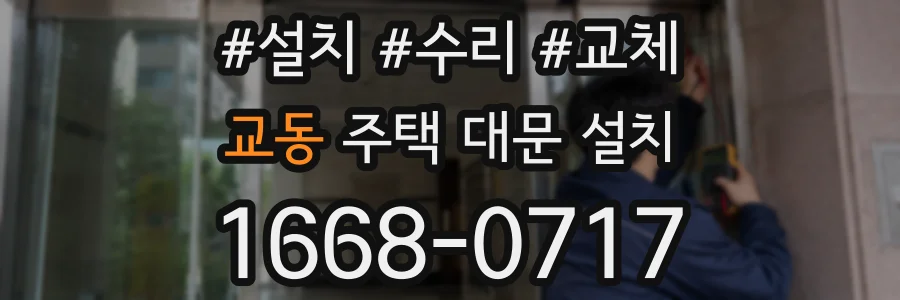 교동 주택 대문 설치