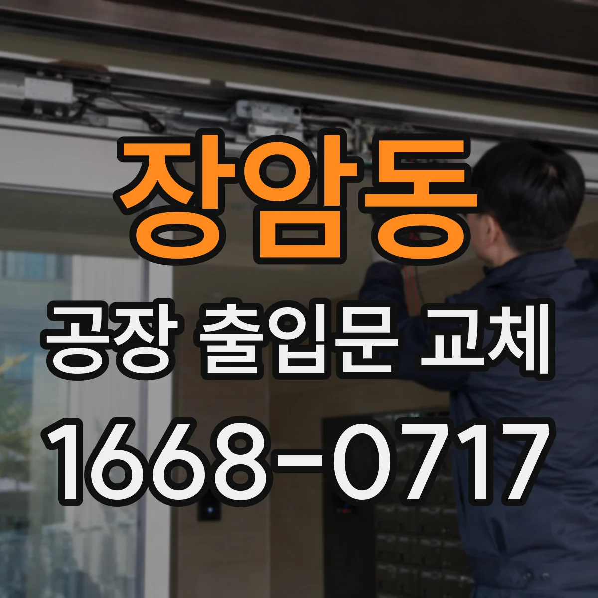 장암동 공장 출입문 교체