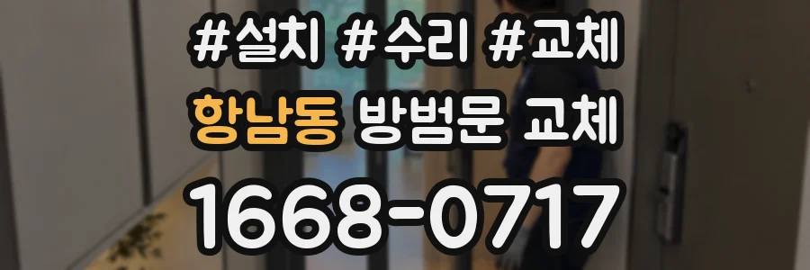항남동 방범문 교체