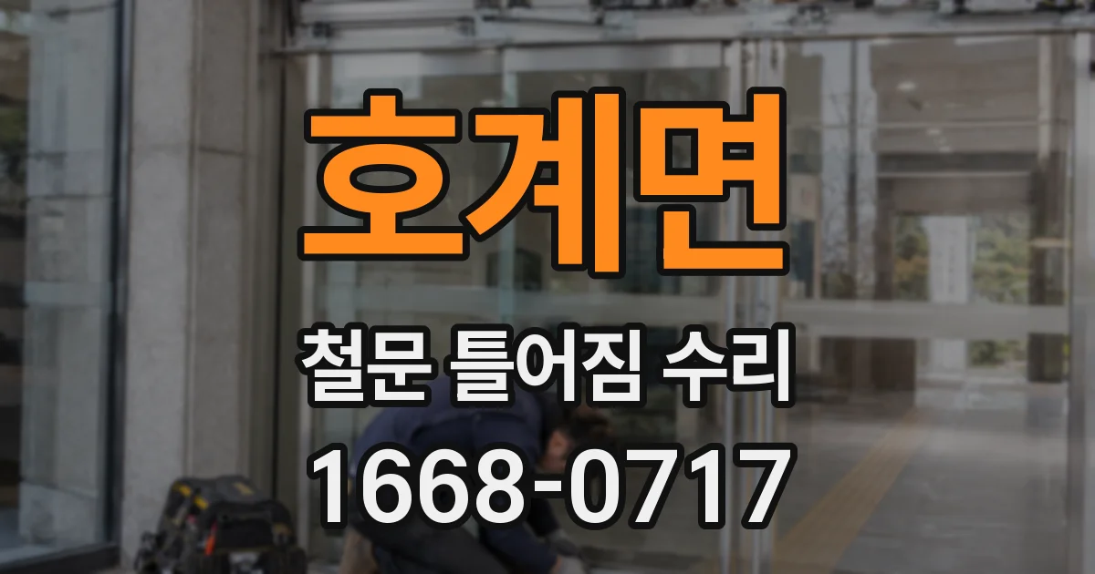 호계면 철문 틀어짐 수리