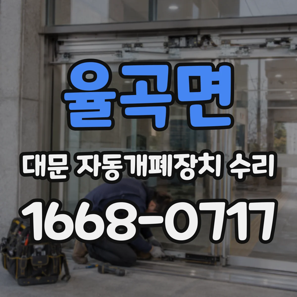 율곡면 대문 자동개폐장치 수리