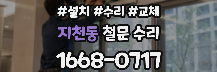지천동 철문 수리