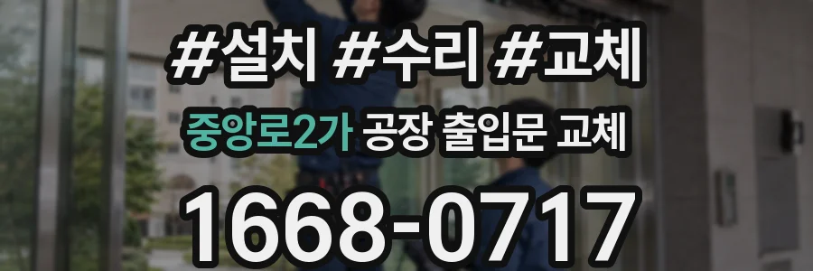 중앙로2가 공장 출입문 교체