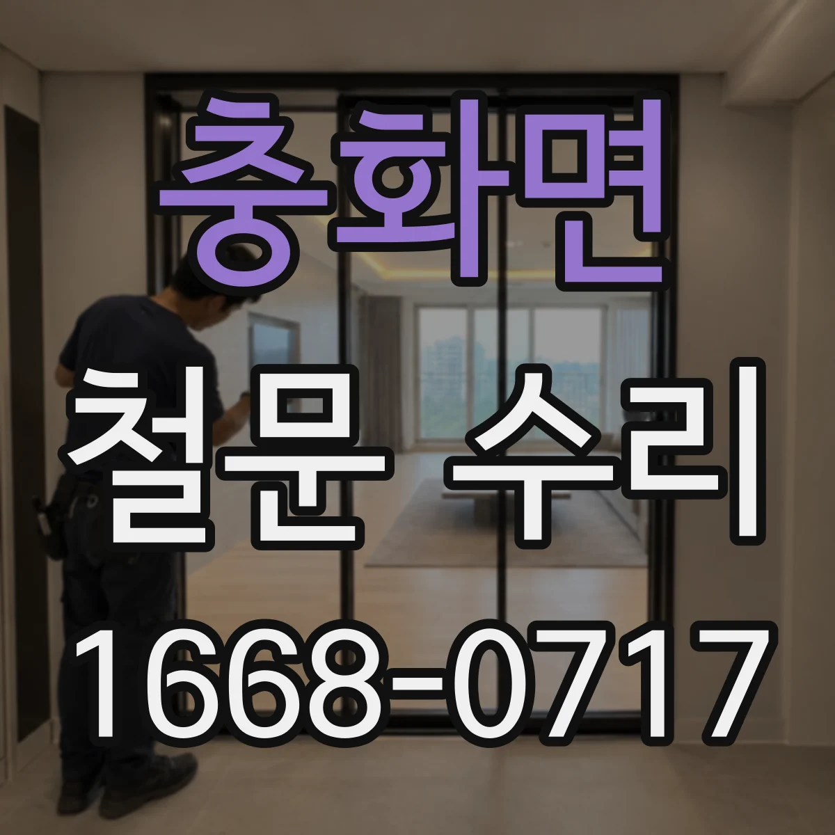충화면 철문 수리