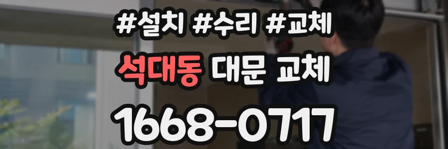 석대동 대문 교체