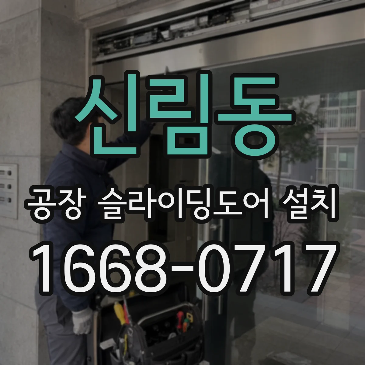 신림동 공장 슬라이딩도어 설치