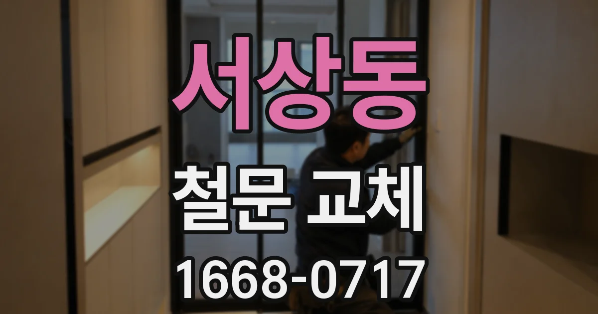 서상동 철문 교체