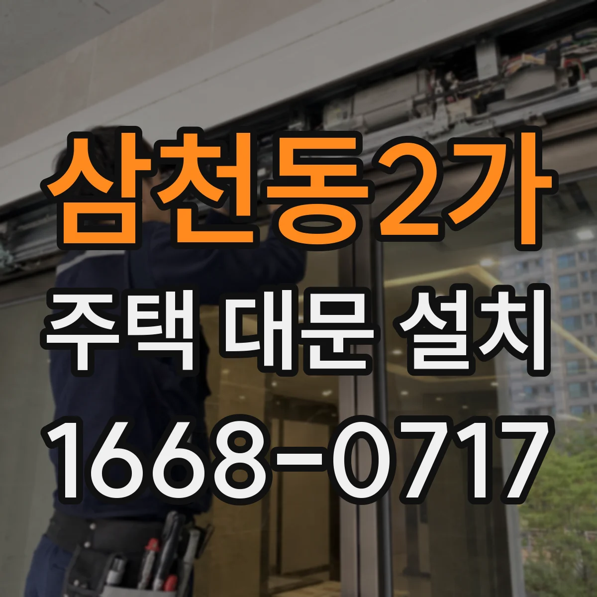 삼천동2가 주택 대문 설치
