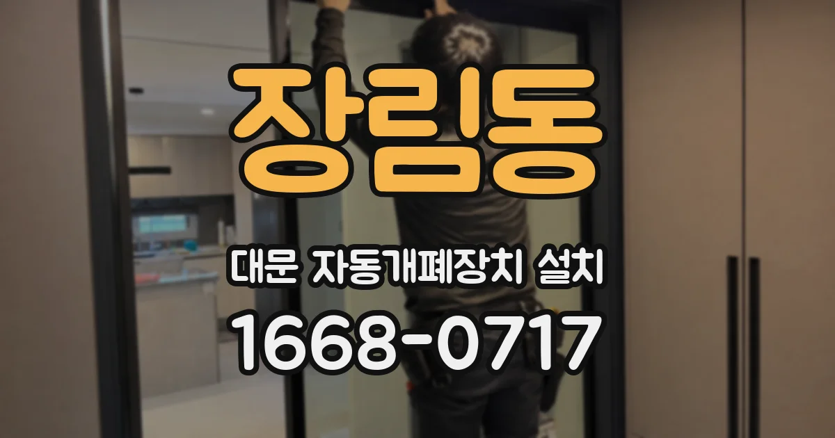장림동 대문 자동개폐장치 설치