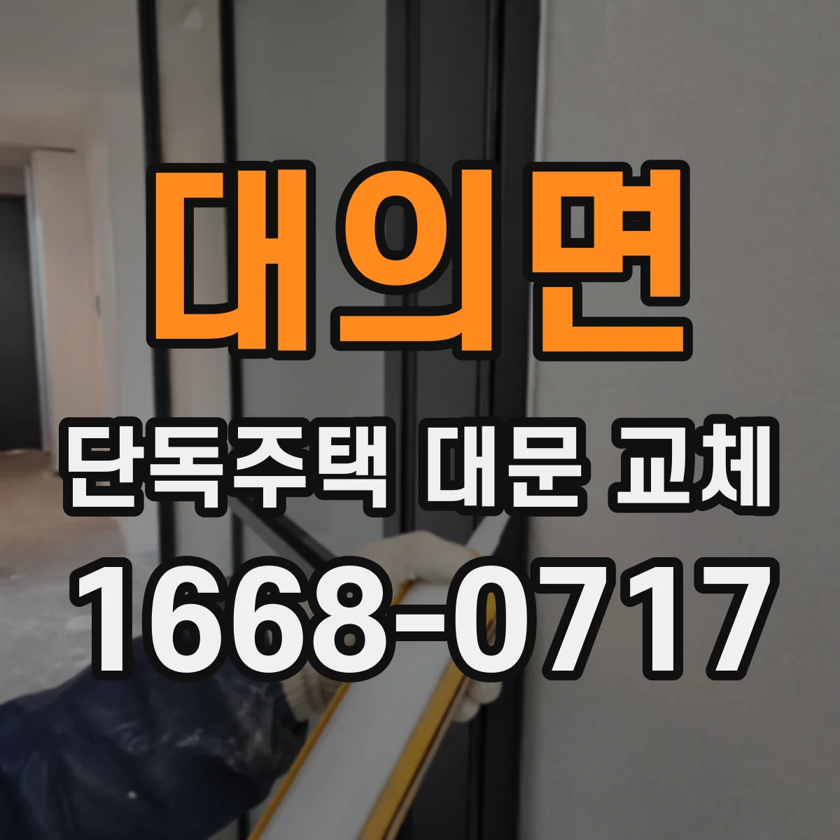 대의면 단독주택 대문 교체