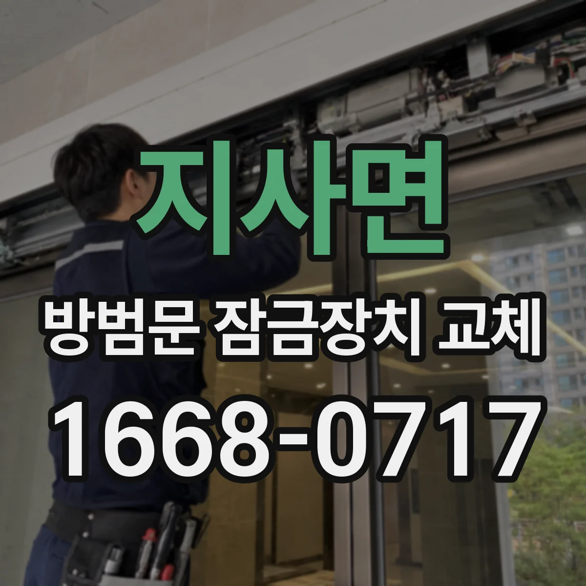 지사면 방범문 잠금장치 교체
